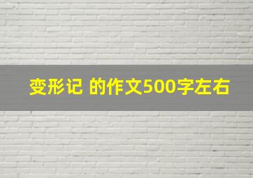 变形记 的作文500字左右